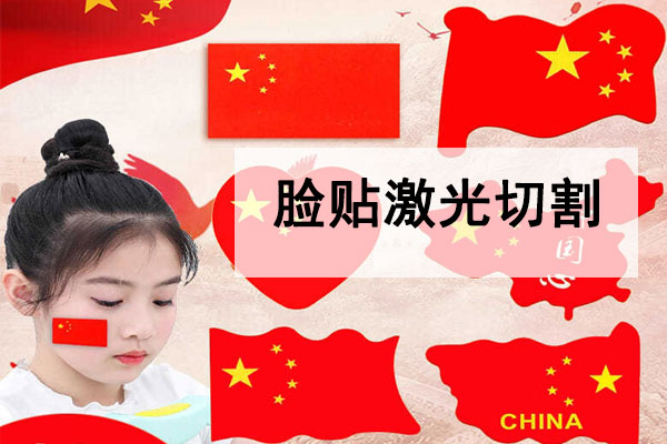 激光切割不干膠臉貼，紋身貼工藝