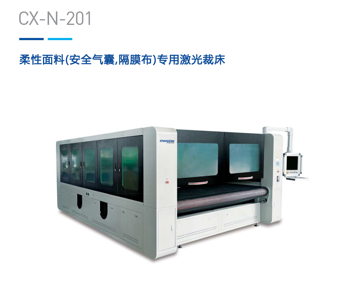 柔性面料(安全氣囊,隔膜布)專用激光裁床 柔性面料(安全氣囊,隔膜布)專用激光裁床