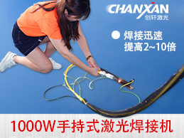 手持激光焊接機(jī)——突破傳統(tǒng)焊接之道