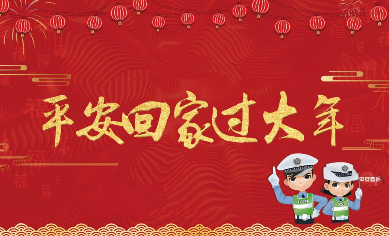 春節假期將至，創軒激光請您查收這份安全防護手冊