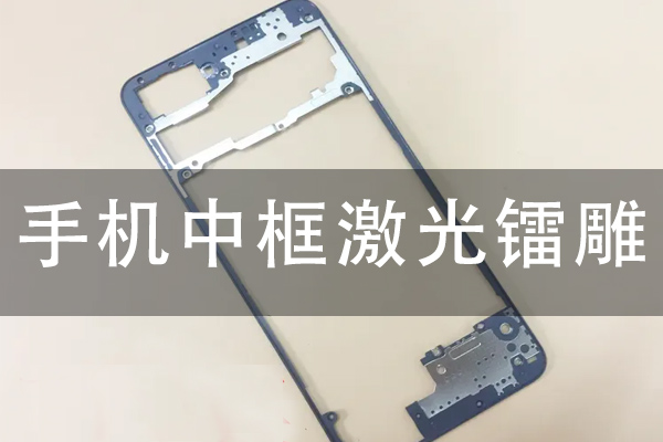 手機(jī)中框線激光鐳雕工藝分析