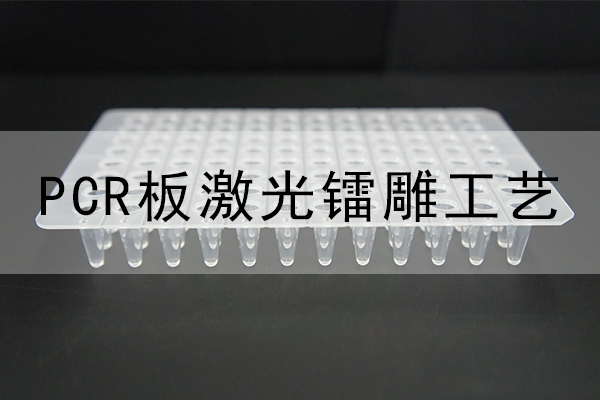 PCR激光鐳雕設(shè)備—PCR板激光打標機