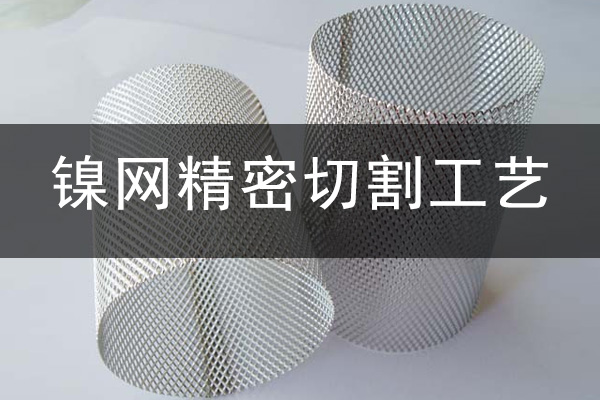 鎳網精密切割設備——金屬激光切割機