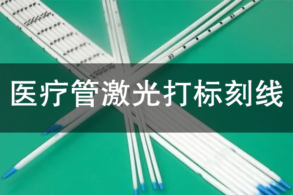 醫療不銹鋼圓管激光刻線工藝