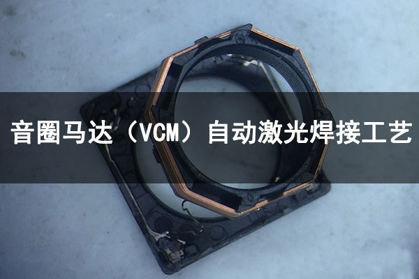 音圈馬達（VCM）激光自動焊接工藝