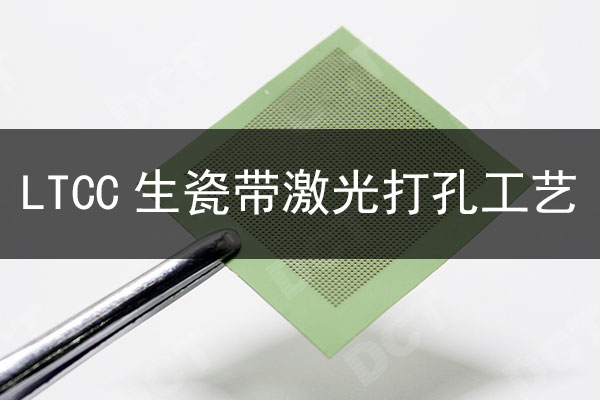 LTCC生瓷帶激光制孔工藝