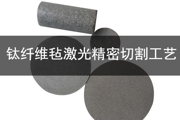 制氫行業鈦纖維氈精密切割設備