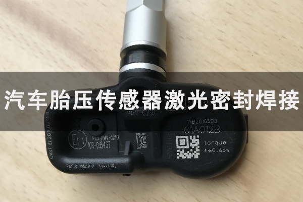 汽車(chē)胎壓傳感器激光密封焊接工藝