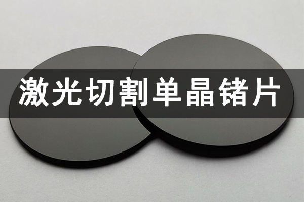 激光工藝在單晶鍺片切割中的應(yīng)用