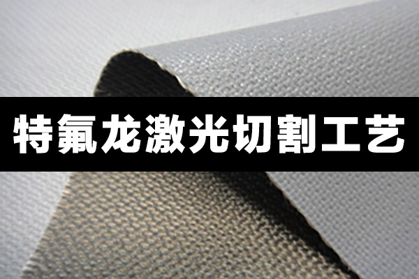 特氟龍材料，聚四氟乙烯PTFE切割設(shè)備